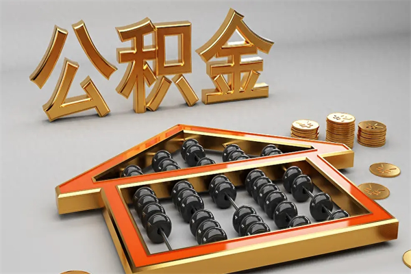 海宁5万公积金找中介能拿多少（五万住房公积金）