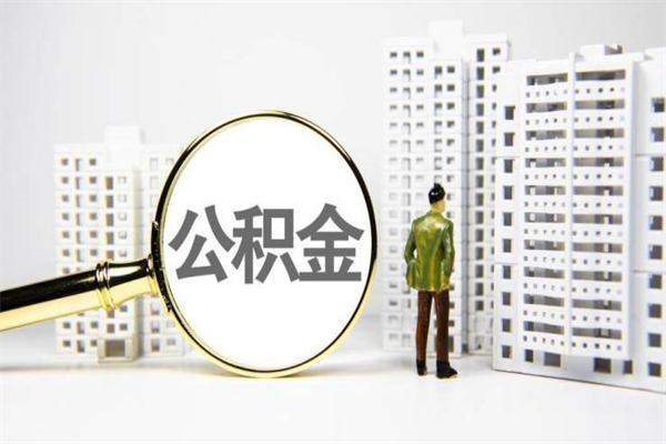 海宁离职不满6个月，怎样提取公积金（公积金离职未满6个月怎么提）
