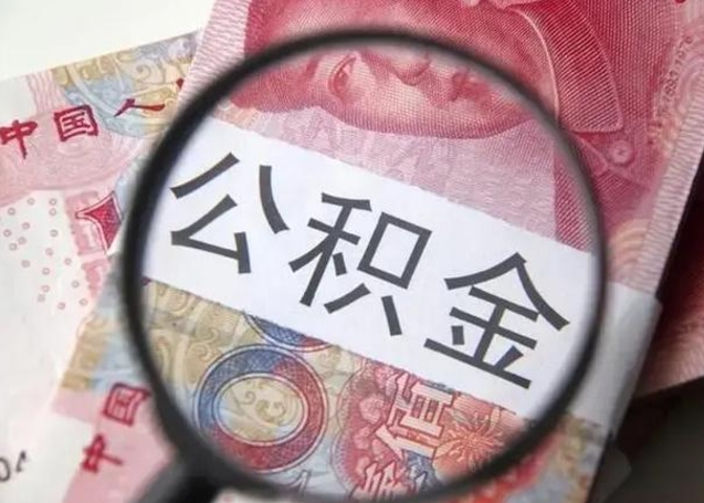 海宁公积金剩下500元怎么提取（公积金剩五百取不了）