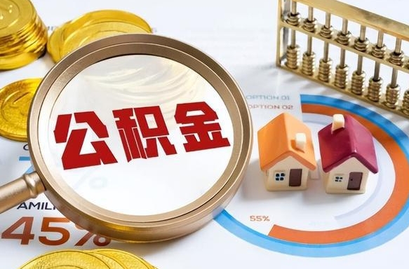 海宁公积金能直接取现金吗（公积金可以直接取现金吗）